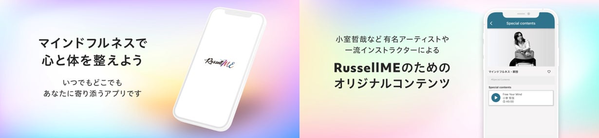 エンターテインメントを通してマインドフルネスを楽しく、より⾝近に︕瞑想アプリ「RussellME」待望のリニューアルローンチ