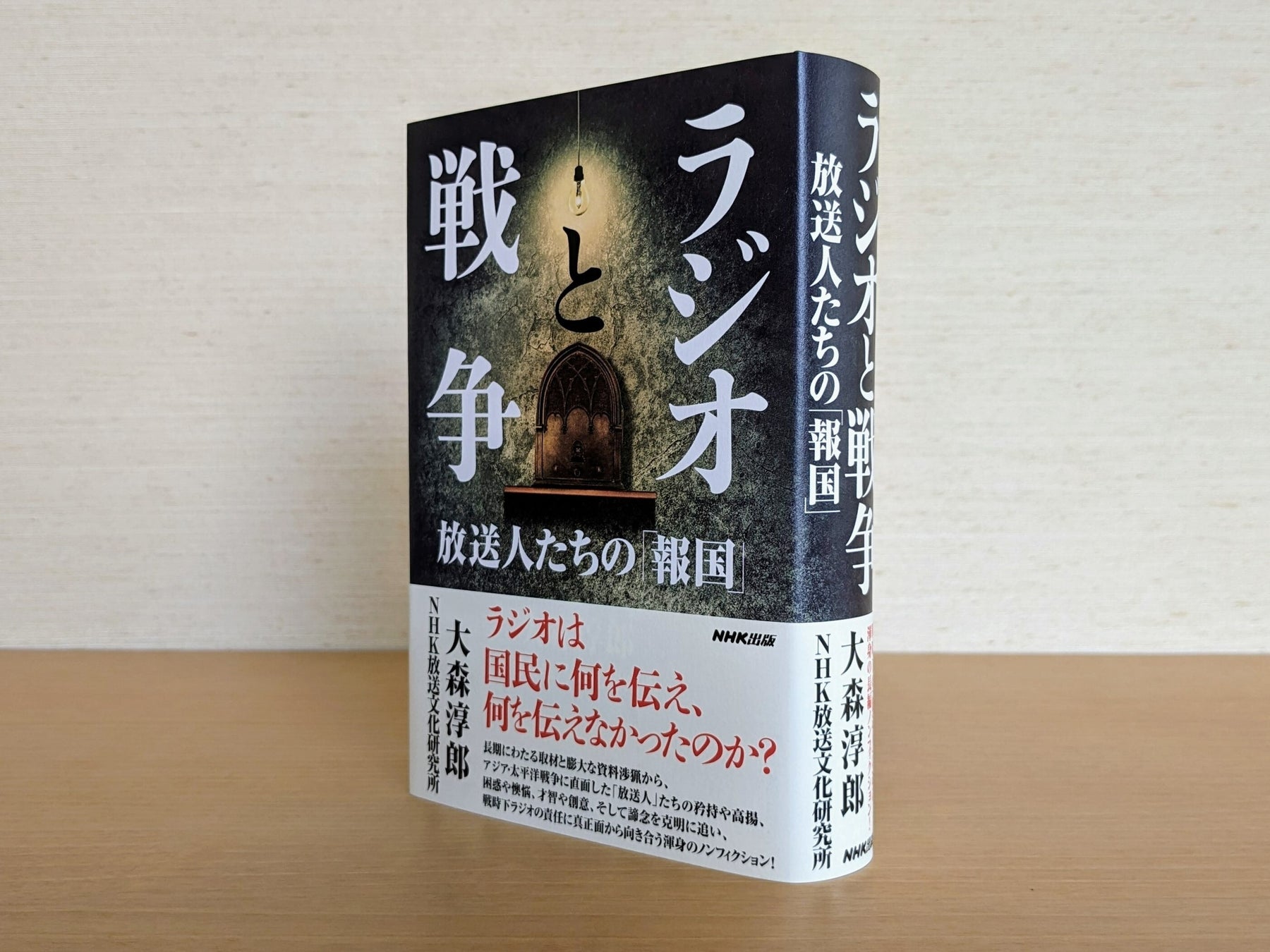 各紙好評の嵐！ 大森淳郎著『ラジオと戦争　放送人たちの「報国」』3刷出来