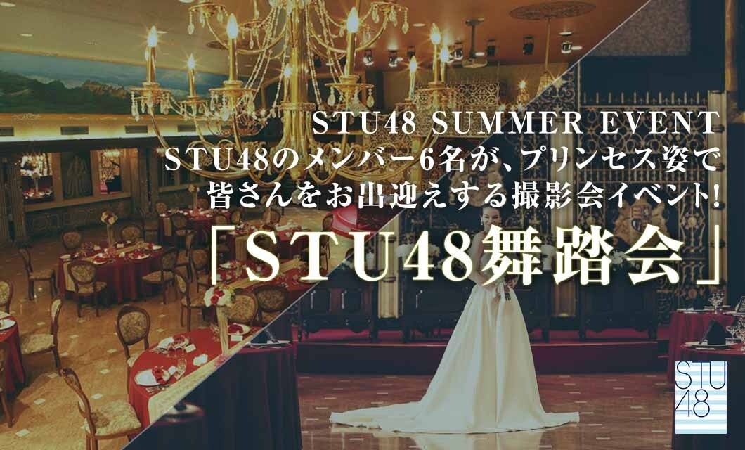 【開催レポート】STU48 SUMMER EVENT 「STU48舞踏会」 を開催！
