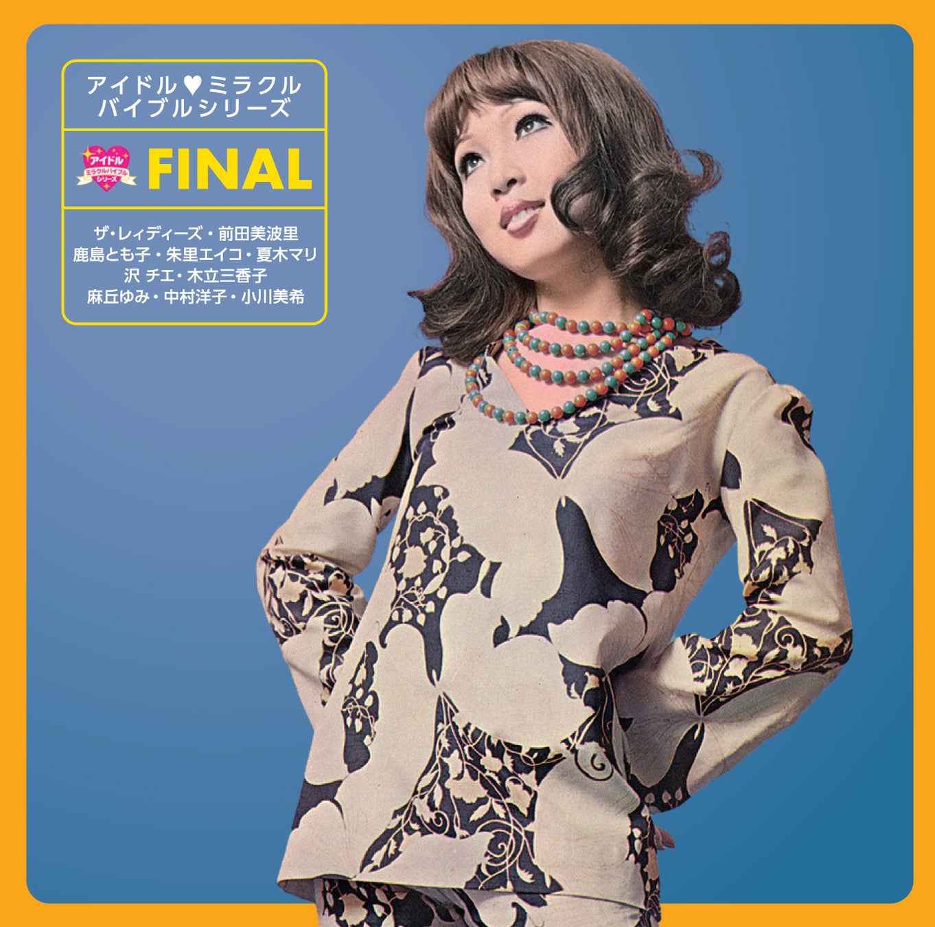 1970年～1981年にリリースされた女性シンガーのレアなシングルコレクションシリーズ34作目のCD『アイドル・ミラクルバイブルシリーズ ファイナル』が9月28日発売！　　