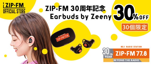 【開局30周年記念】ZIP-FM史上最高音質ワイヤレスイヤホン『Earbuds by Zeeny』期間限定・数量限定 30%OFF