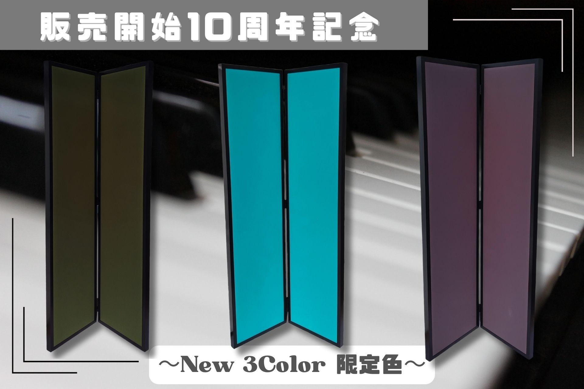 【音響パネルSHIZUKA Stillness Panel発売開始10周年記念】限定色が新登場
