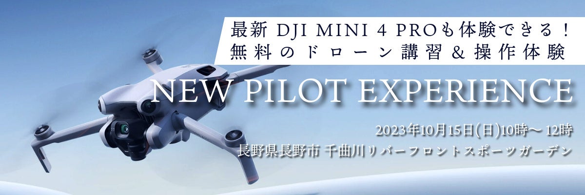 10月15日長野市にて開催される無料のドローン体験会「DJI NEW PILOT EXPERIENCE」に全方向障害物検知がついた最新の空撮ドローン「DJI MINI 4 PRO」が登場決定！