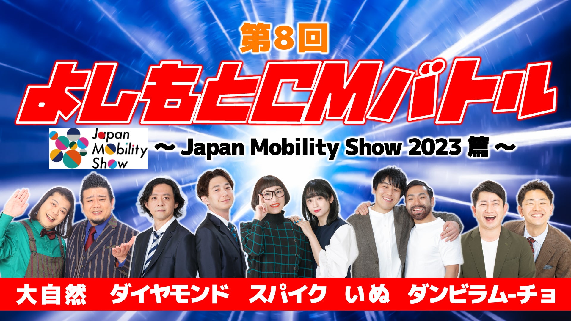 kok未来の売れっ子芸人が、日本のモビリティの未来を考える！！『第８回よしもとCMバトル～Japan Mobility show2023～』