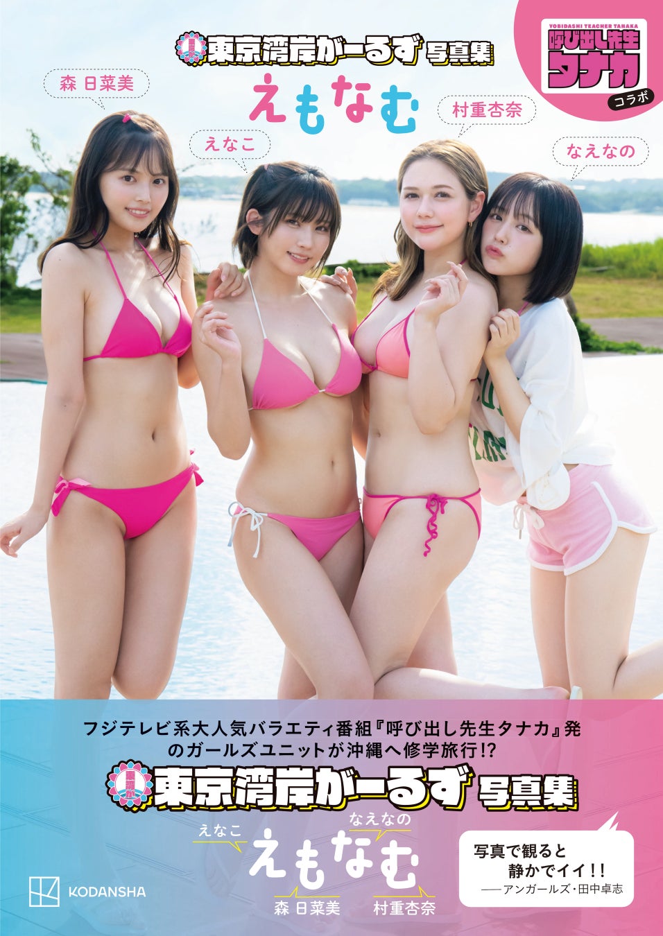 えなこ、村重杏奈、なえなの、森日菜美の4人がメンバーの女子ユニット「東京湾岸がーるず」の写真集タイトル＆表紙が解禁！