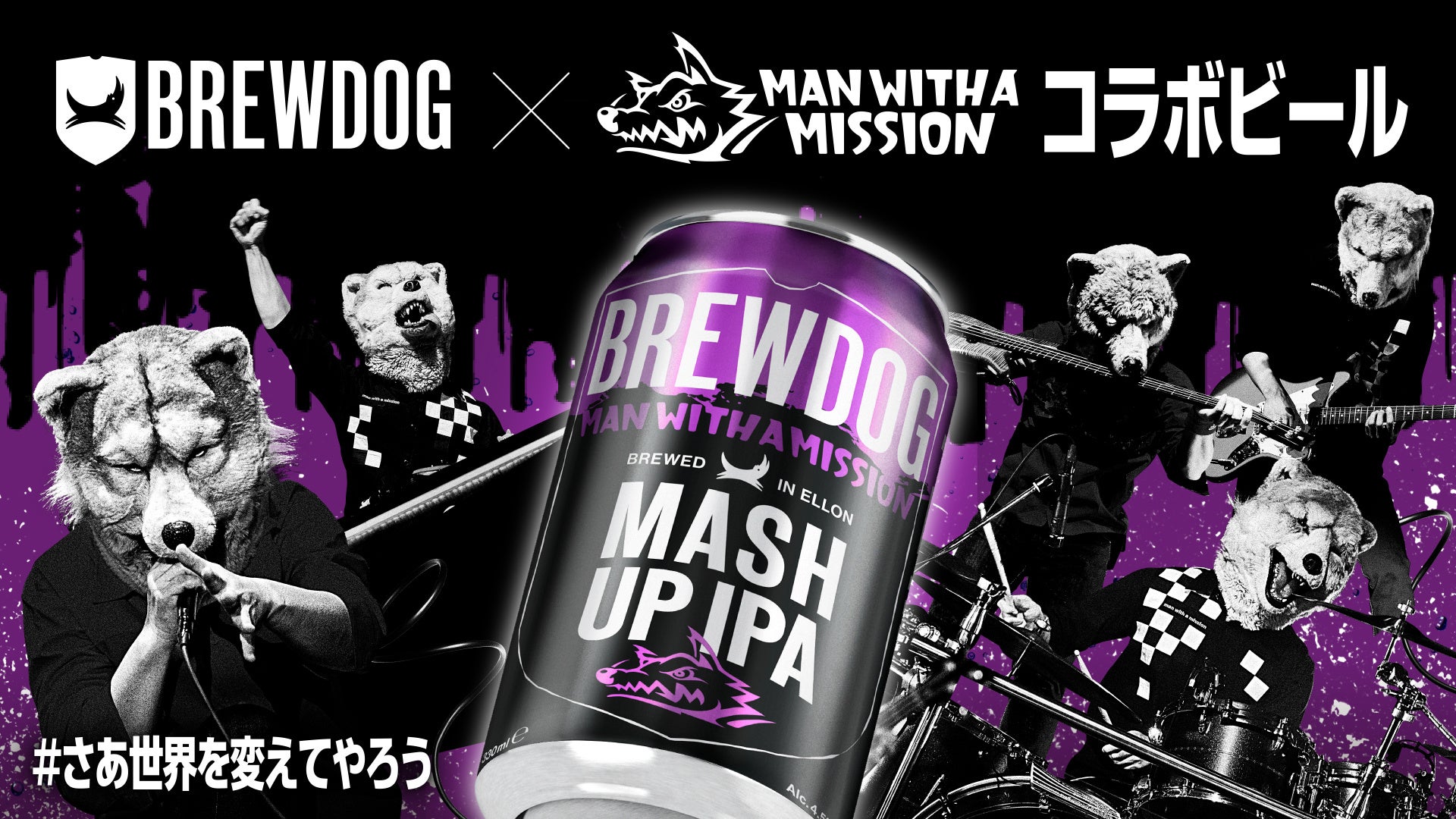 英国№1ビール・BREWDOGとMAN WITH A MISSIONがタッグを組んだ「MASH UP IPA」発売！初メテノコラボビール出来マシタ。