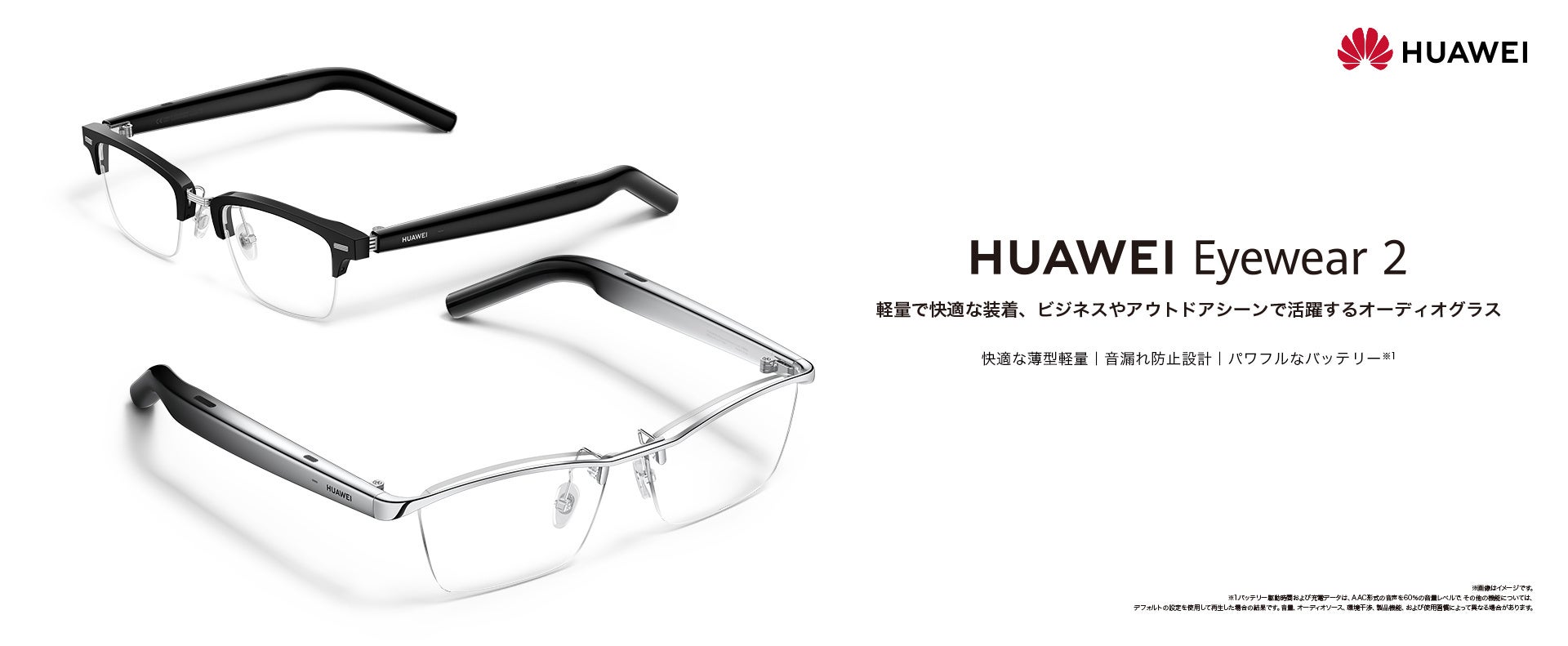 軽量で快適な装着感を実現！ビジネスやアウトドアシーンで活躍するオーディオグラス「HUAWEI Eyewear 2」 11月24日(金）より発売