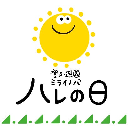 川崎市と小田急電鉄が取り組む「まちの文化・魅力の発信によるにぎわいづくり」連携施策　１１月１２日、非日常のにぎわいイベント「登戸・遊園　ミライノバ　ハレの日」を開催