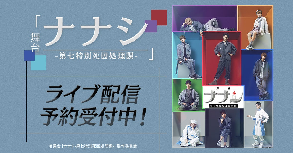 舞台「ナナシ-第七特別死因処理課-」DMM TVで独占ライブ配信決定！