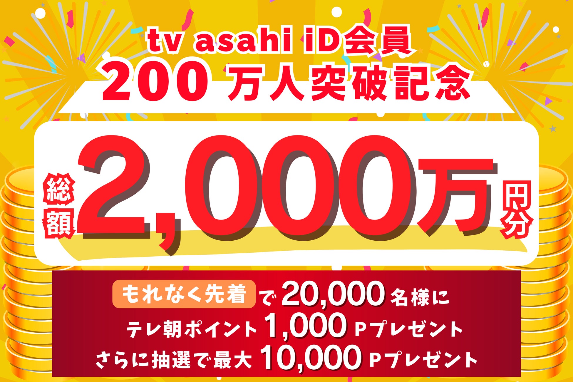 【祝】tv asahi iD会員200万人突破！もれなく先着20,000名様に1,000円分