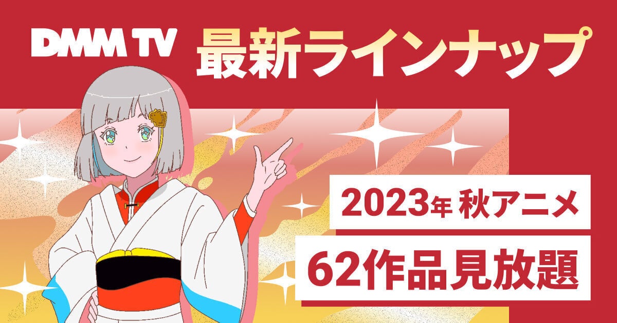 DMM TV、2023年秋アニメ最新ラインナップを公開！62作品が見放題！