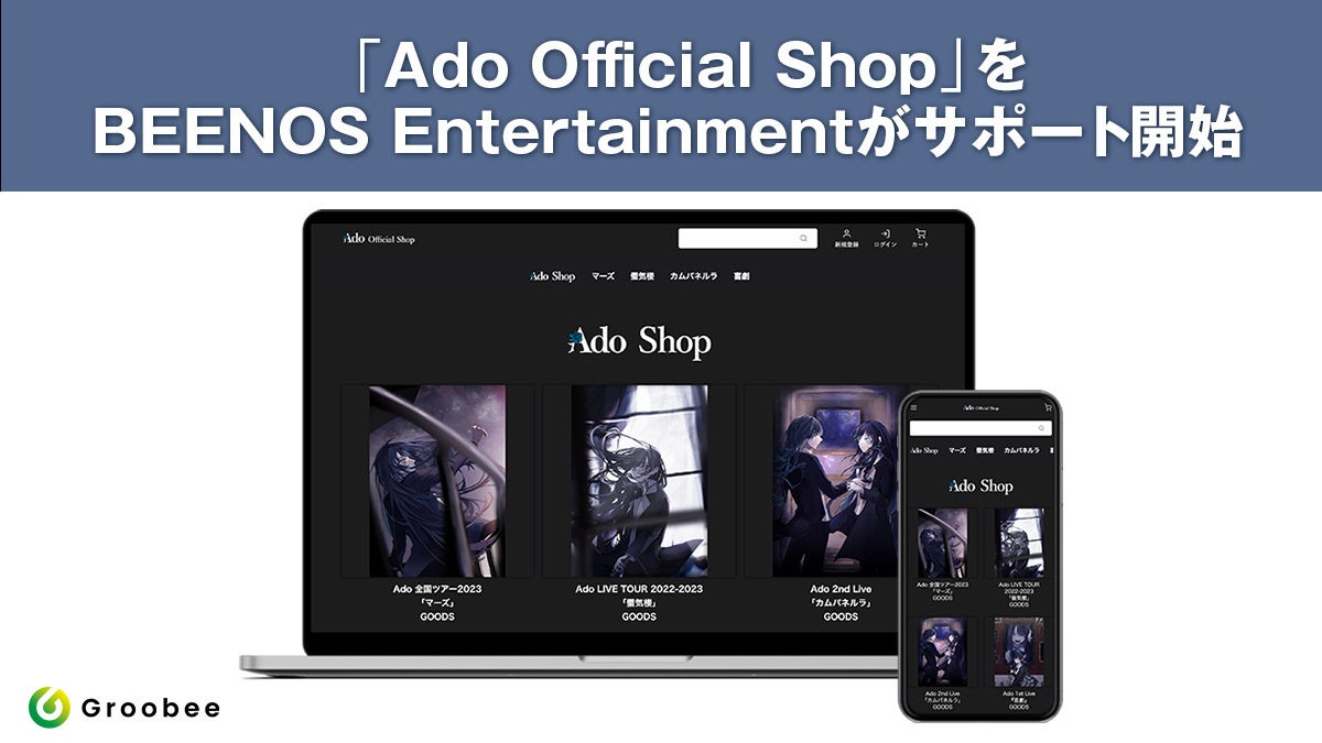 歌い手「Ado」のグッズを販売する公式オンラインストアがリニューアル『Ado Official Shop』が10月24日にオープン