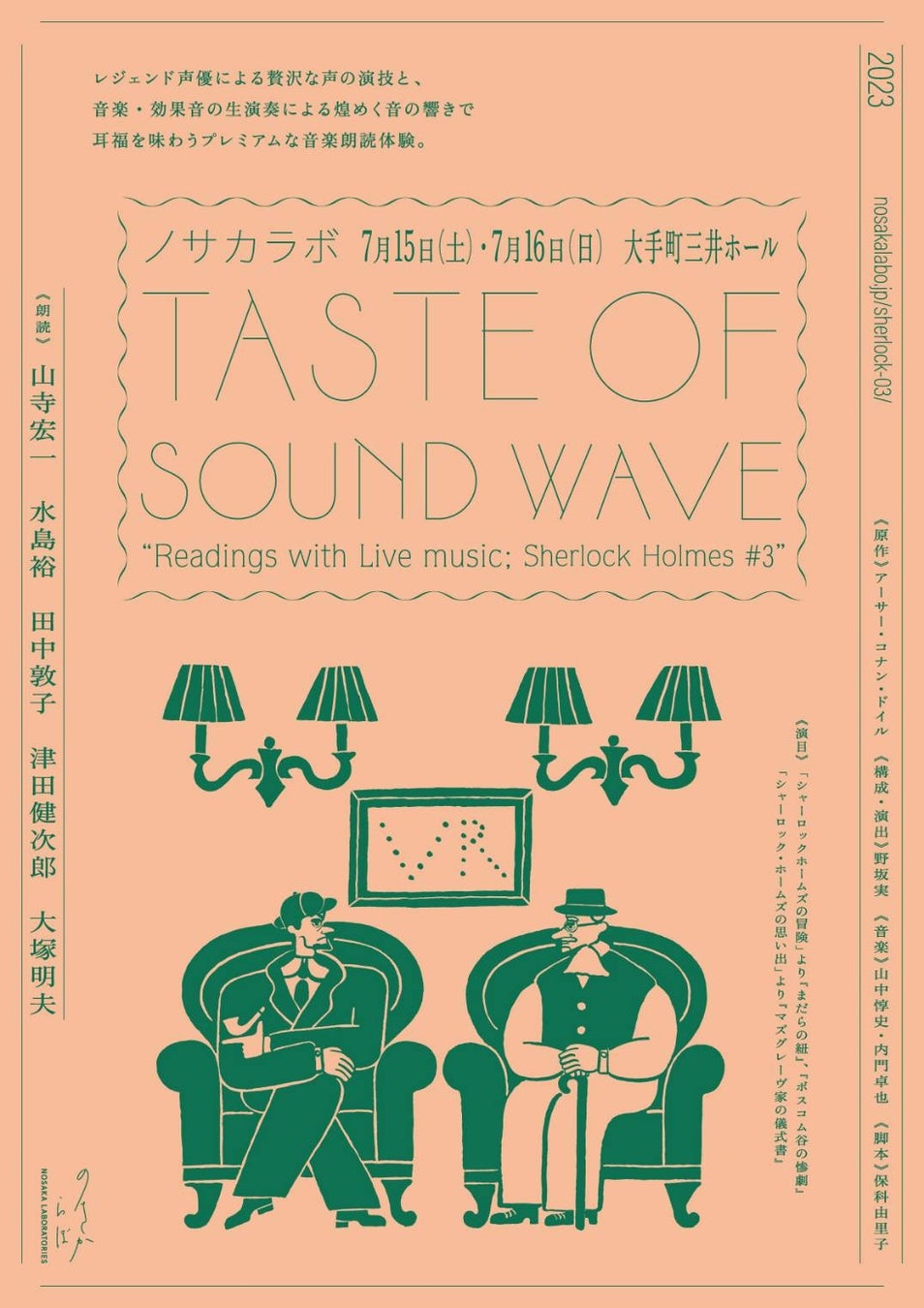 配信スタート！ノサカラボ　TASTE OF SOUND WAVEReading with Live music「シャーロック・ホームズ3」