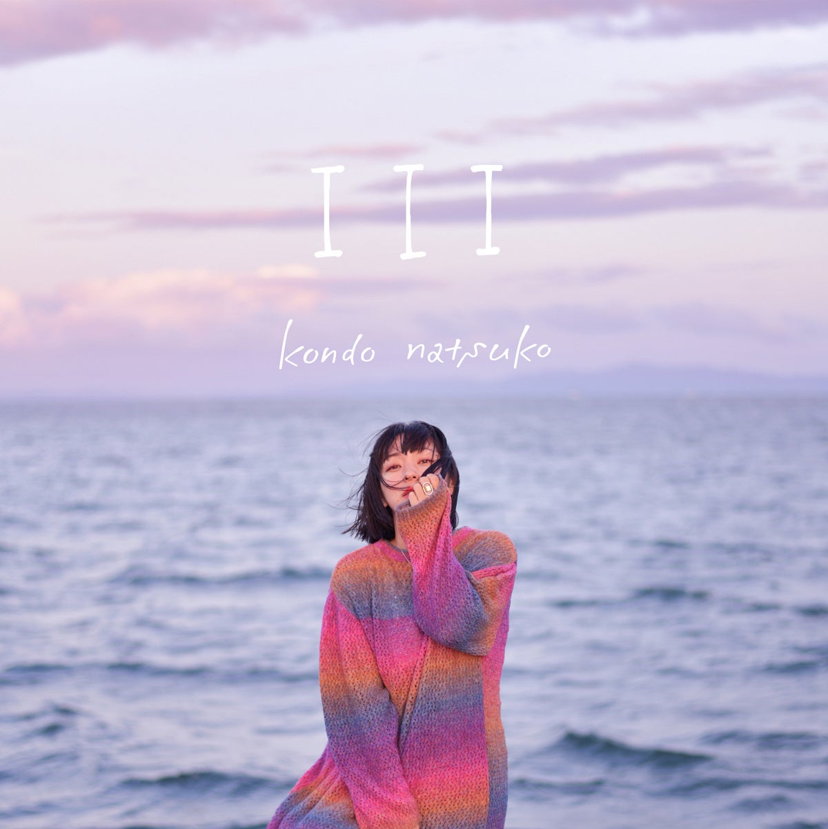近藤夏子、全曲書き下ろしのデジタルEP『I I I​』リリース。自分自身と向き合い“本当の自分”を歌った3曲を​収録