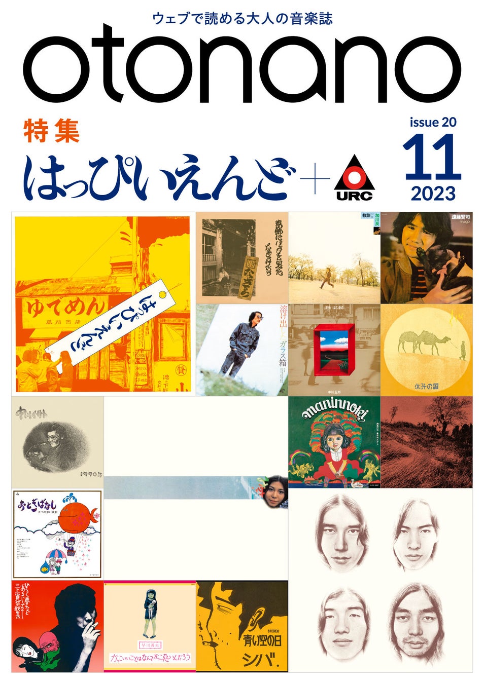 ウェブで読める大人の音楽誌「otonano」11月号が11月1日（水）配信スタート。日本語ロックの始祖と日本初のインディレーベルにフォーカスし、「はっぴいえんど＋URCレコード」を大特集!!
