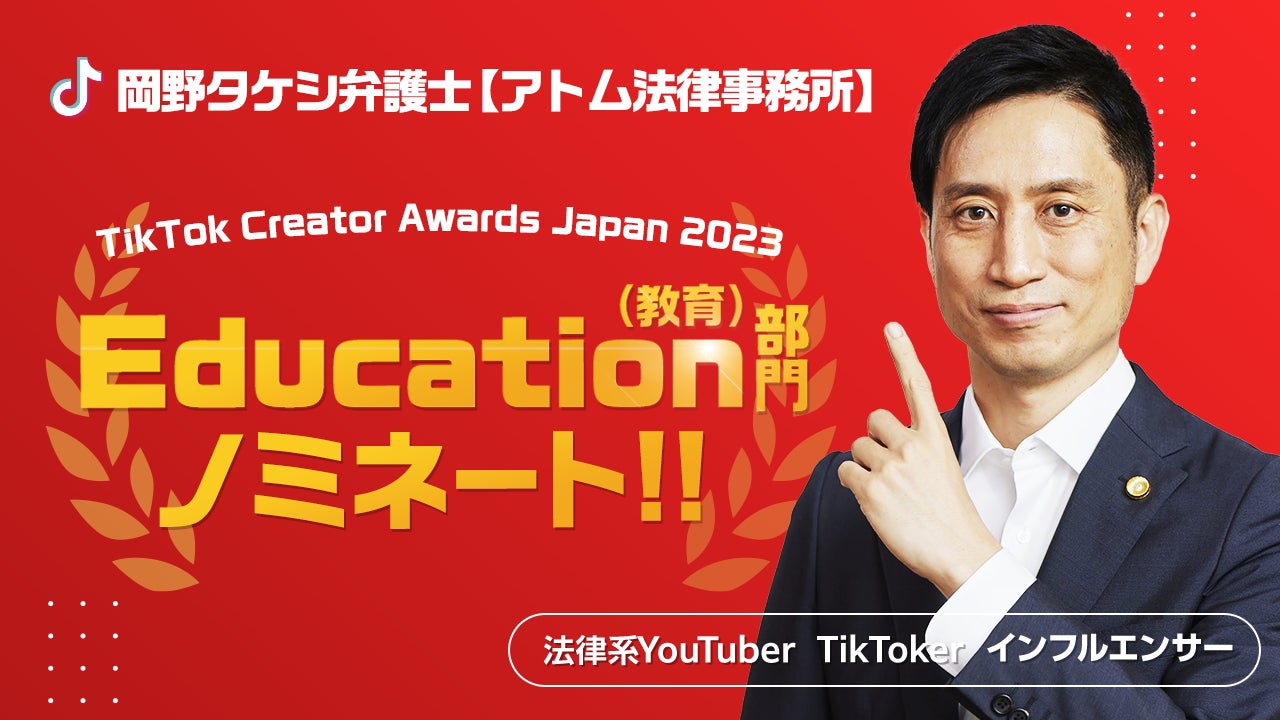 【3年連続ノミネート】岡野タケシ弁護士がTikTok Creator Awards Japan 2023のEducation部門に選出されました！