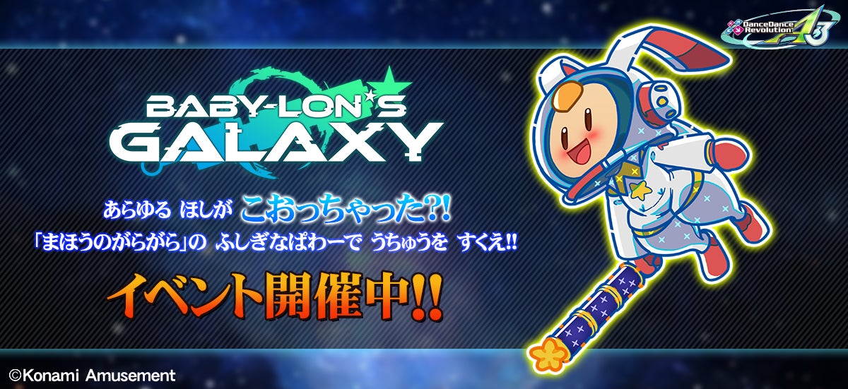 『DanceDanceRevolution A3』大型ゲーム内イベント「BABY-LON’S GALAXY」で楽曲解禁！