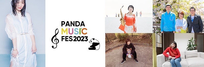 HAPPY PANDA FES ２０２３アドベンチャーワールドオリジナルソングアーティストが集結「ハッピーパンダ ミュージックフェス」を開催！２０２３年１１月１９日（日）