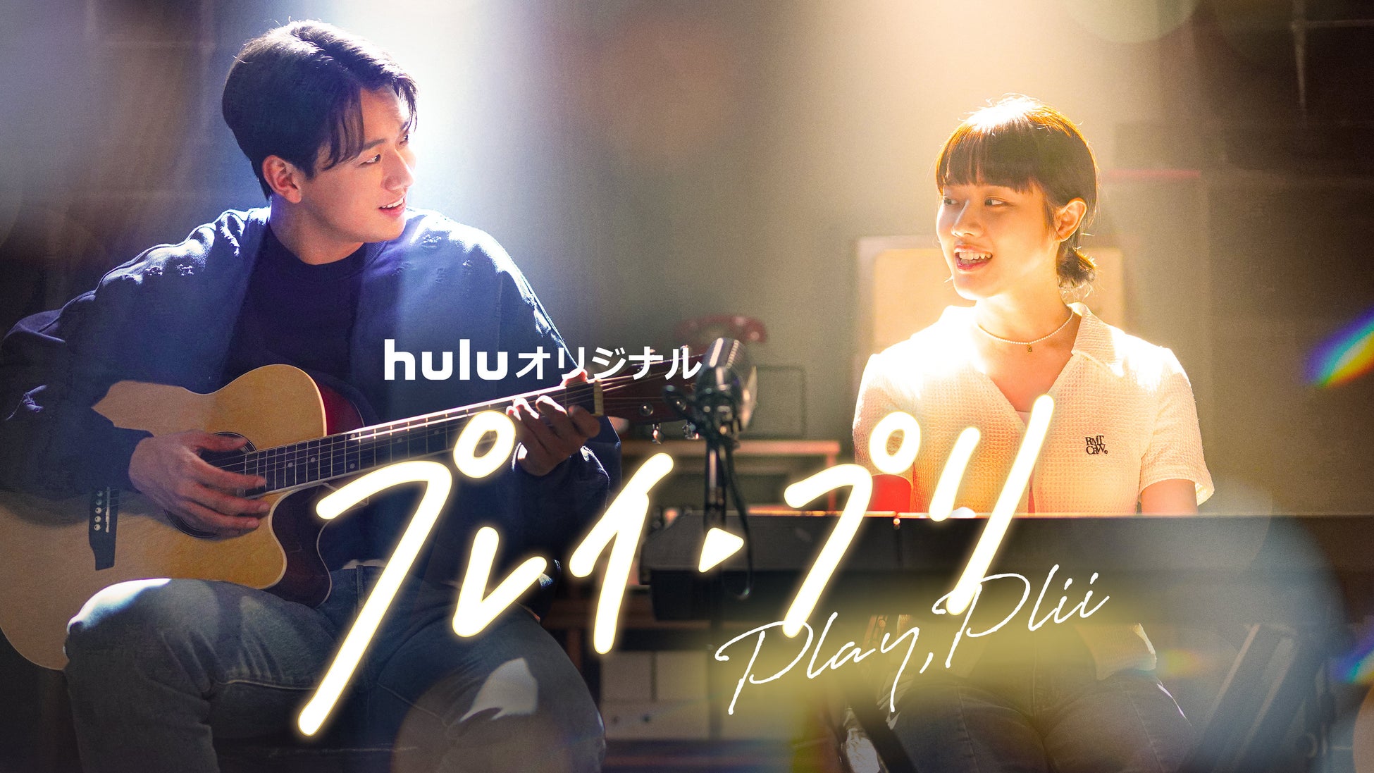 Hulu初のオリジナル韓国ドラマ「プレイ・プリ」30秒予告解禁 主演2人からコメントも到着