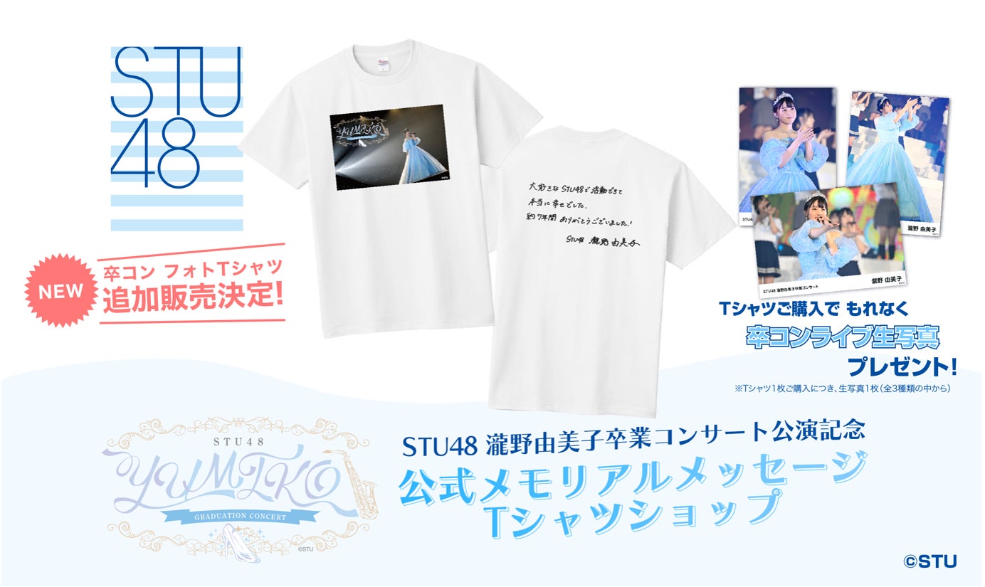 瀧野由美子 卒業コンサート記念 最後の晴れ姿と感謝のメッセージを込めたメモリアルフォトTシャツ販売開始！