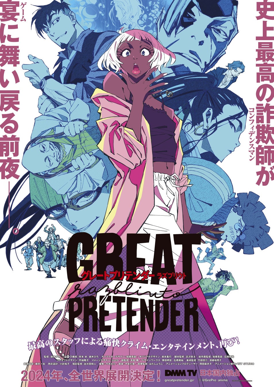 DMM TVオリジナルアニメ第2弾「GREAT PRETENDER razbliuto」2024年独占配信決定！〜キービジュアル＆新作カットによるPV映像解禁〜