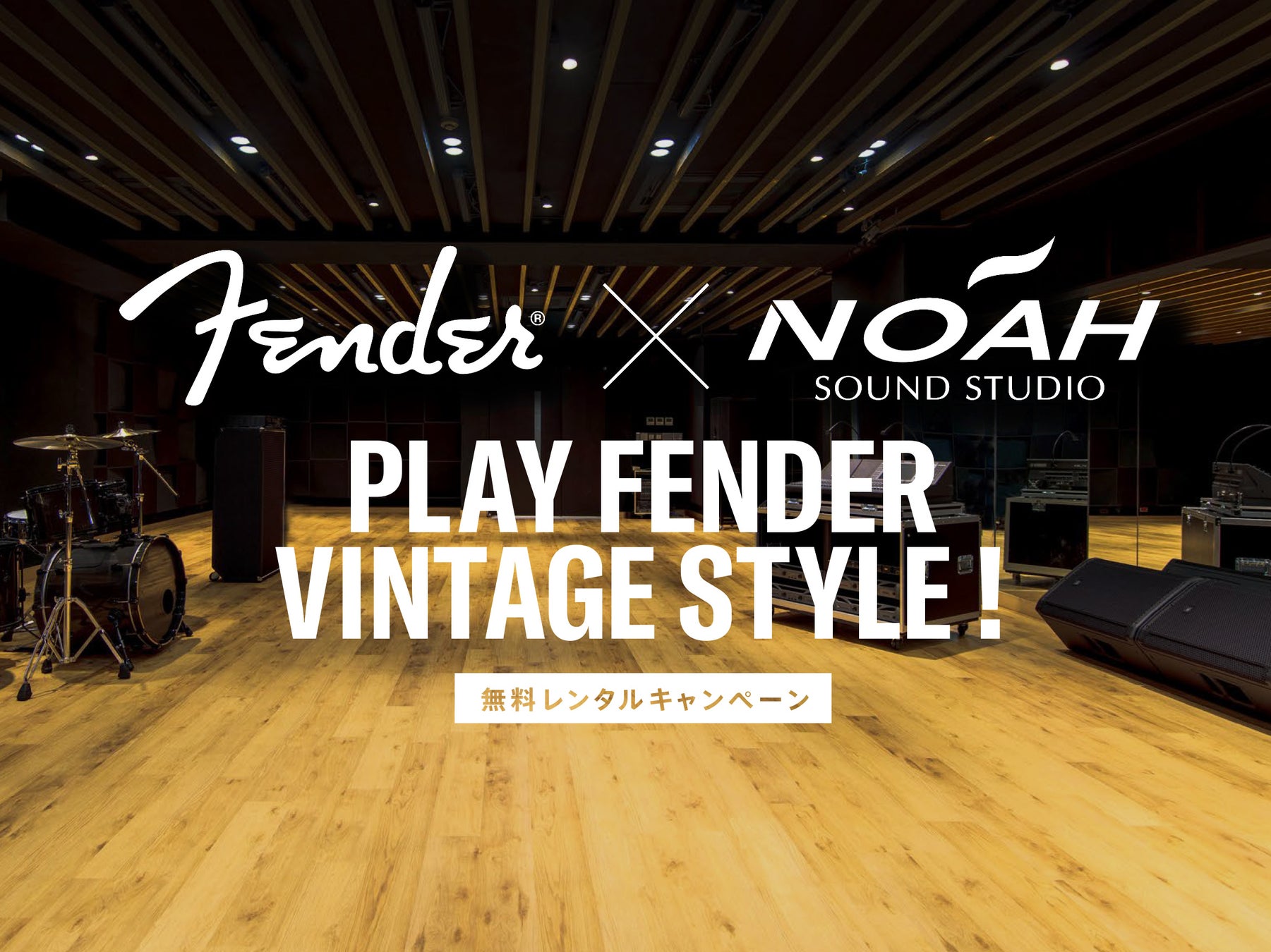 都内最大級の音楽リハーサルスタジオSOUND STUDIO NOAHにて“Play Fender Vintage Style! 無料レンタルキャンペーン”2023年11月22日（水）よりスタート！