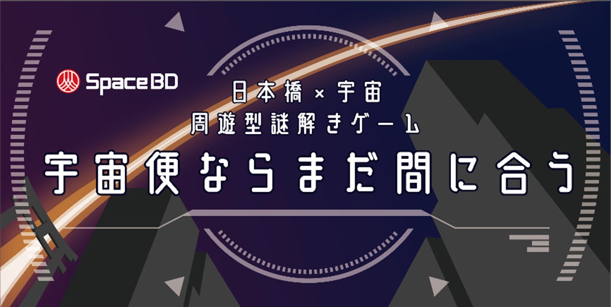 Space BD 日本橋×宇宙周遊型謎解きゲーム『宇宙便ならまだ間に合う』と宇宙の仕事ワークショップを開催！
