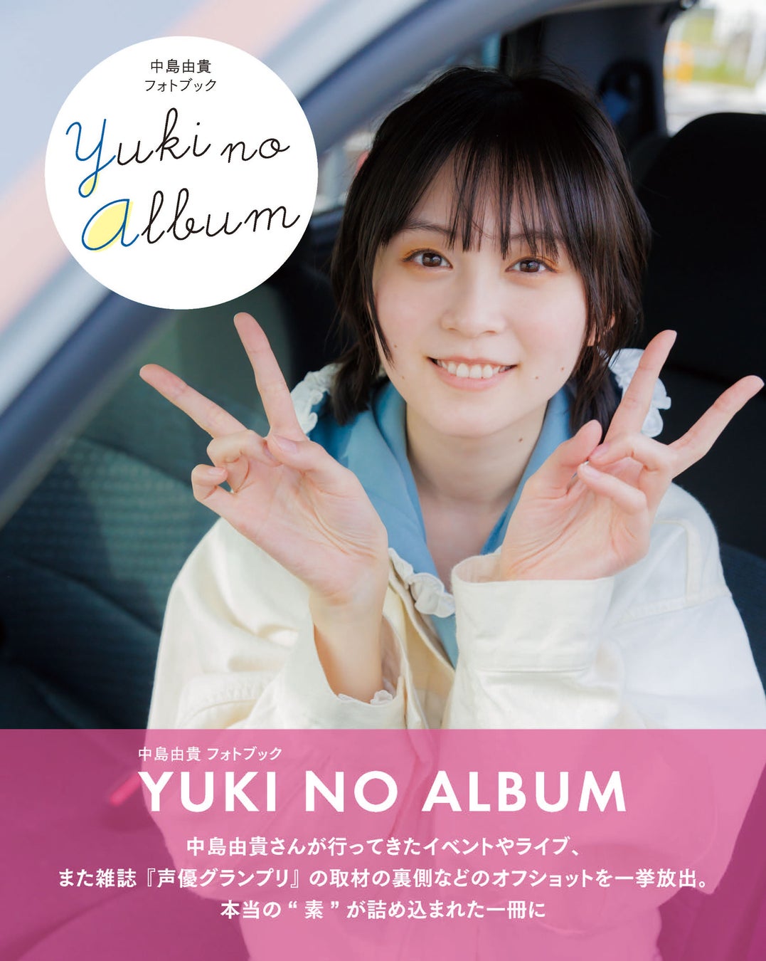 声優・中島由貴オフショット集のタイトルが「YUKI NO ALBUM」に決定 ...