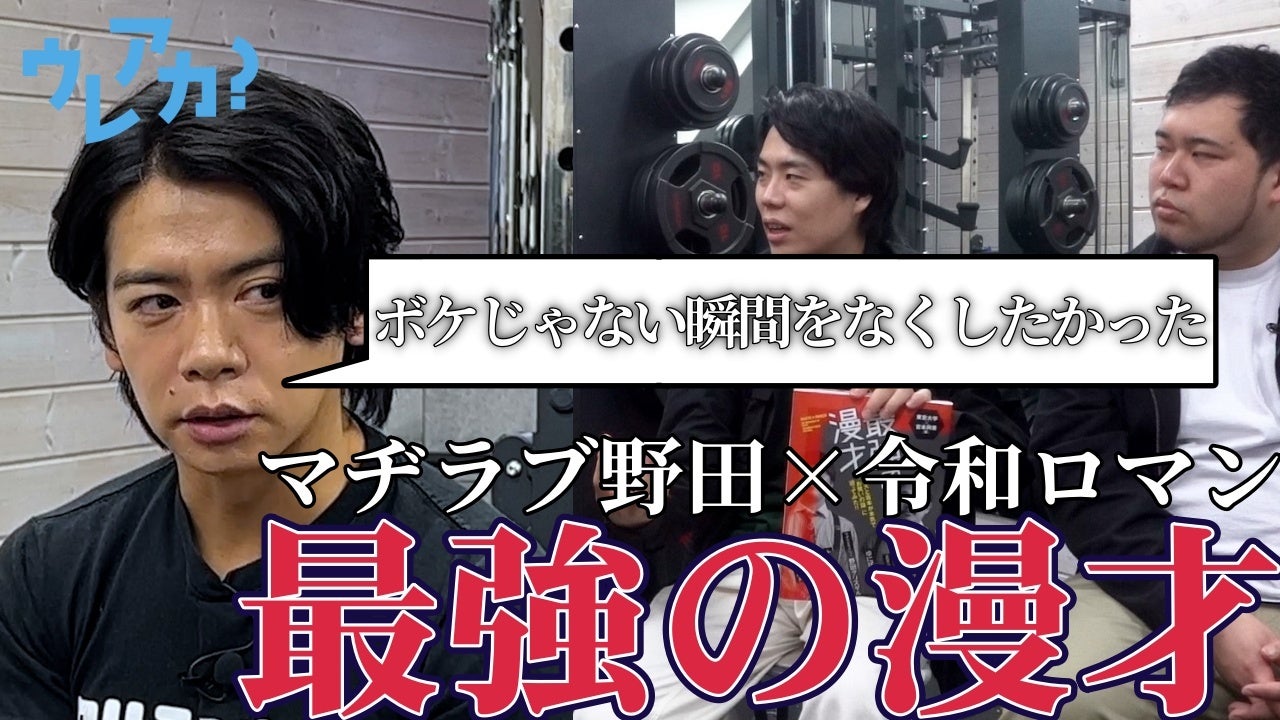 野田クリスタル×令和ロマンが語る“最強の漫才”論。YouTube番組「ウレアカ？」にて対談動画を公開