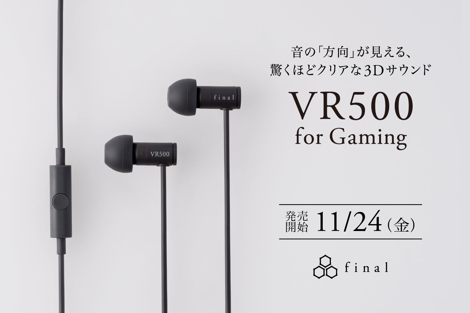 驚くほどクリアな3Dサウンドにより音の「方向」が見える！「音像定位」に特化した新ゲーミングイヤホン「VR500 for Gaming」