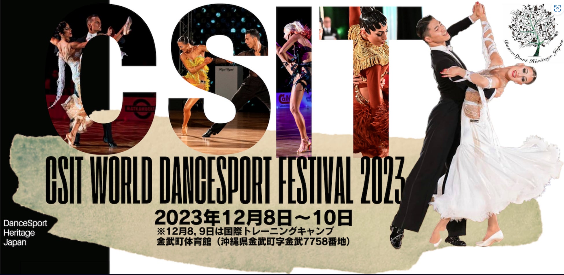 国内初！CSIT世界ダンススポーツフェスティバル２０２３＆ダンスイベントin 沖縄