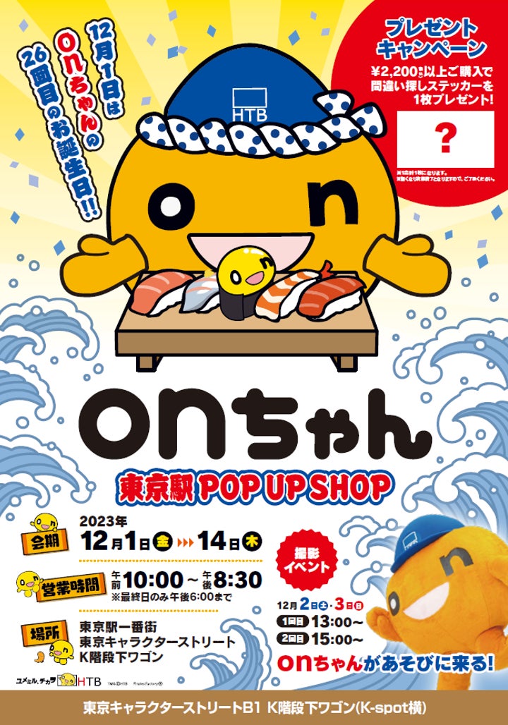 今年も東京駅にonちゃんが登場！onちゃん東京駅POP UP SHOP