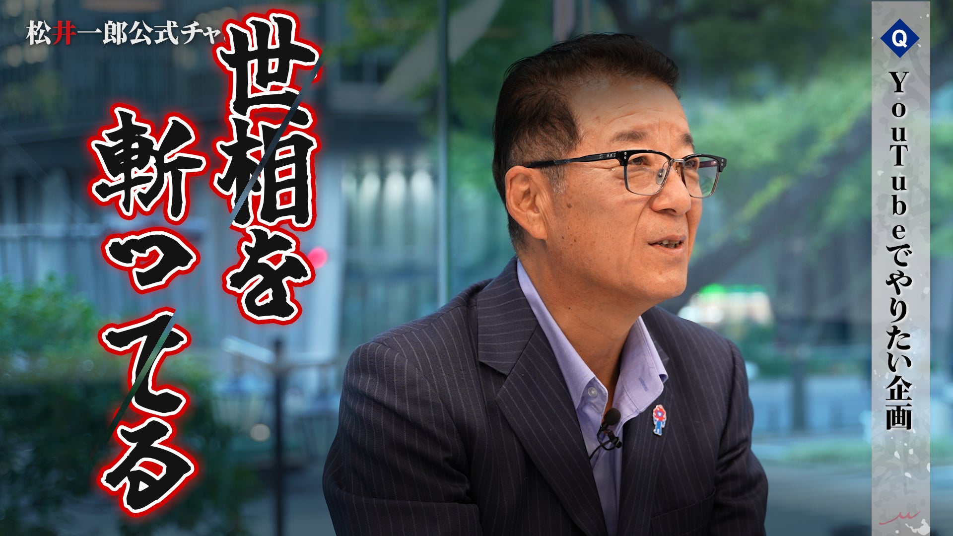 前大阪府知事・前大阪市長の松井一郎公式YouTubeチャンネル開始のお知らせ