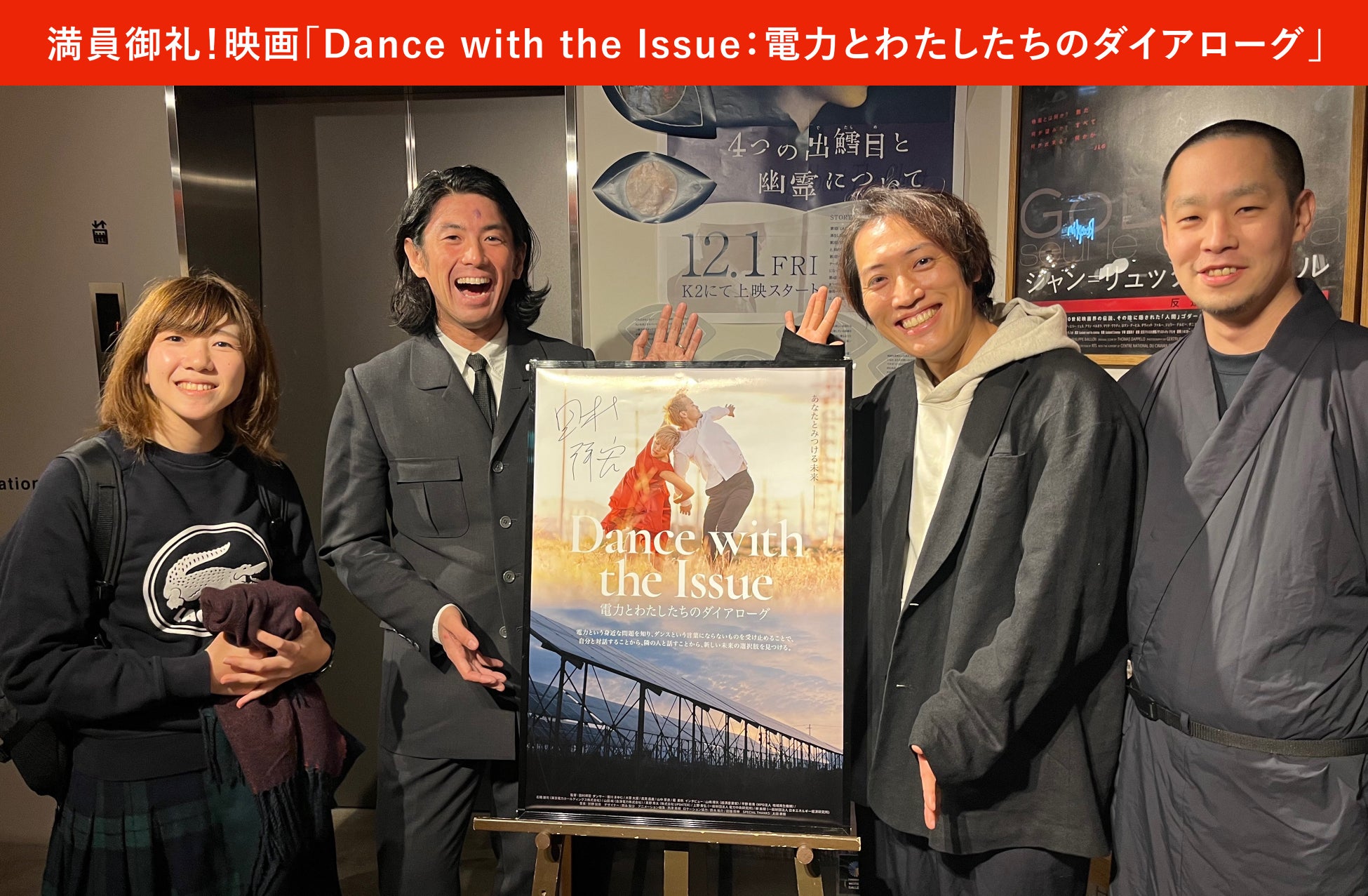 エネルギー課題をドキュメンタリーとダンスで伝える新作映画『Dance with the Issue』、満席続出の大盛況のうちに下北沢K2での上映が終了！