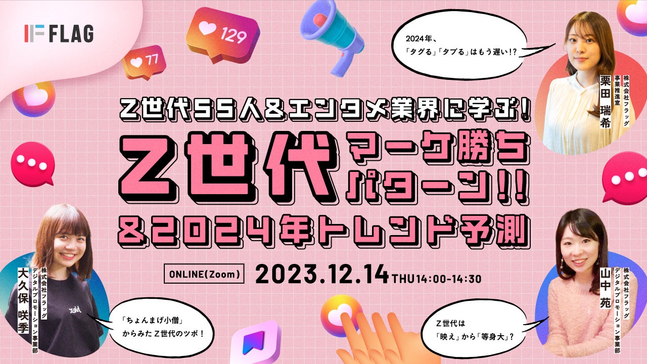 【2023.12.14無料ウェビナー開催】Z世代55人＆エンタメ業界に学ぶ！Z世代マーケ勝ちパターン＆2024年トレンド予測