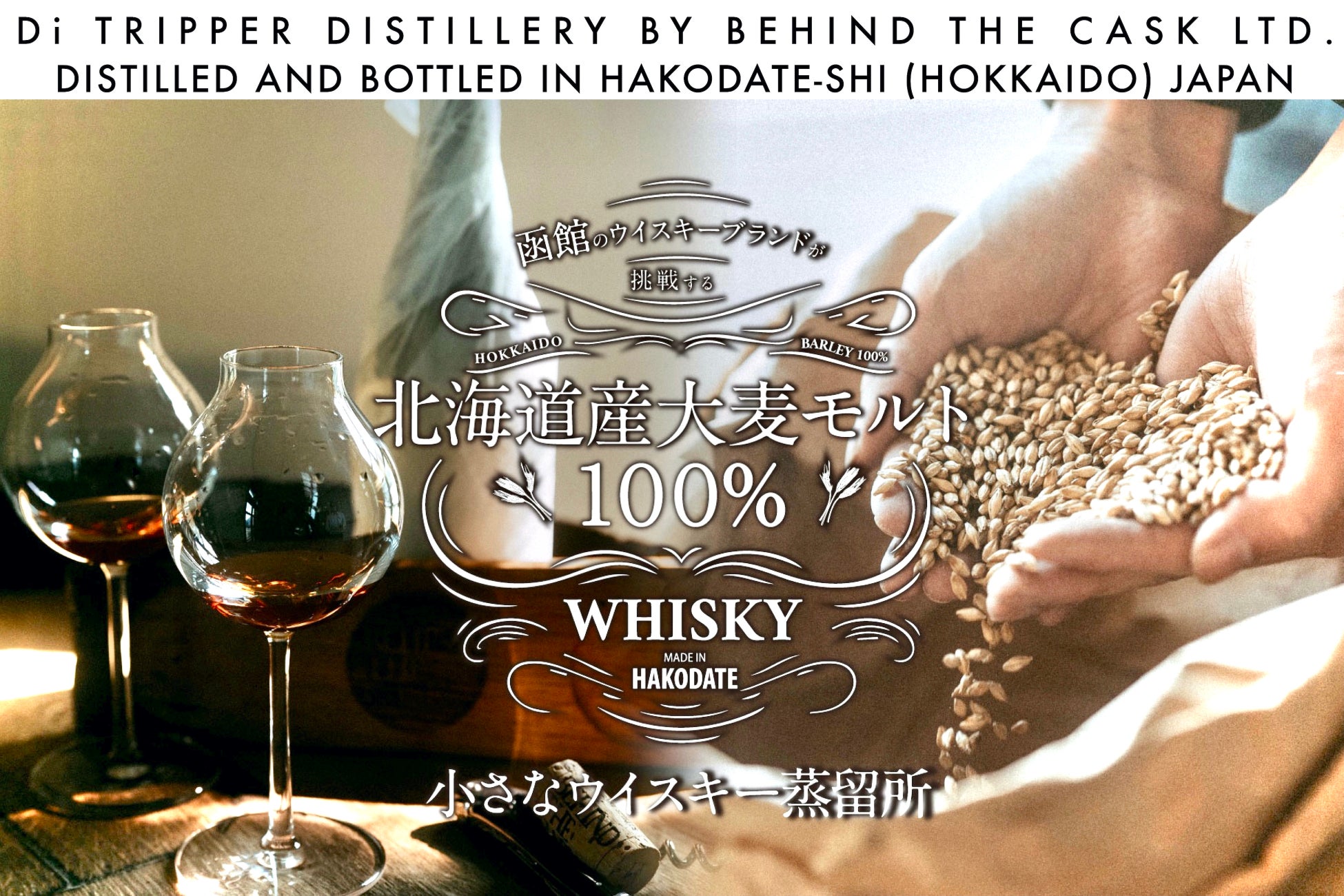 北海道函館初のウイスキー蒸留所『ディ・トリッパー』誕生、ウイスキーボトラー会社『ビハインド ザ カスク』がワイン醸造所移転跡地を引き継ぐ