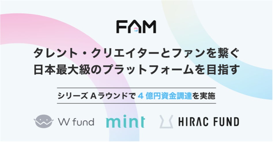 株式会社Nagisa、ファンクラブプラットフォーム「FAM」で総額4億円のシリーズAラウンドの資金調達を実施