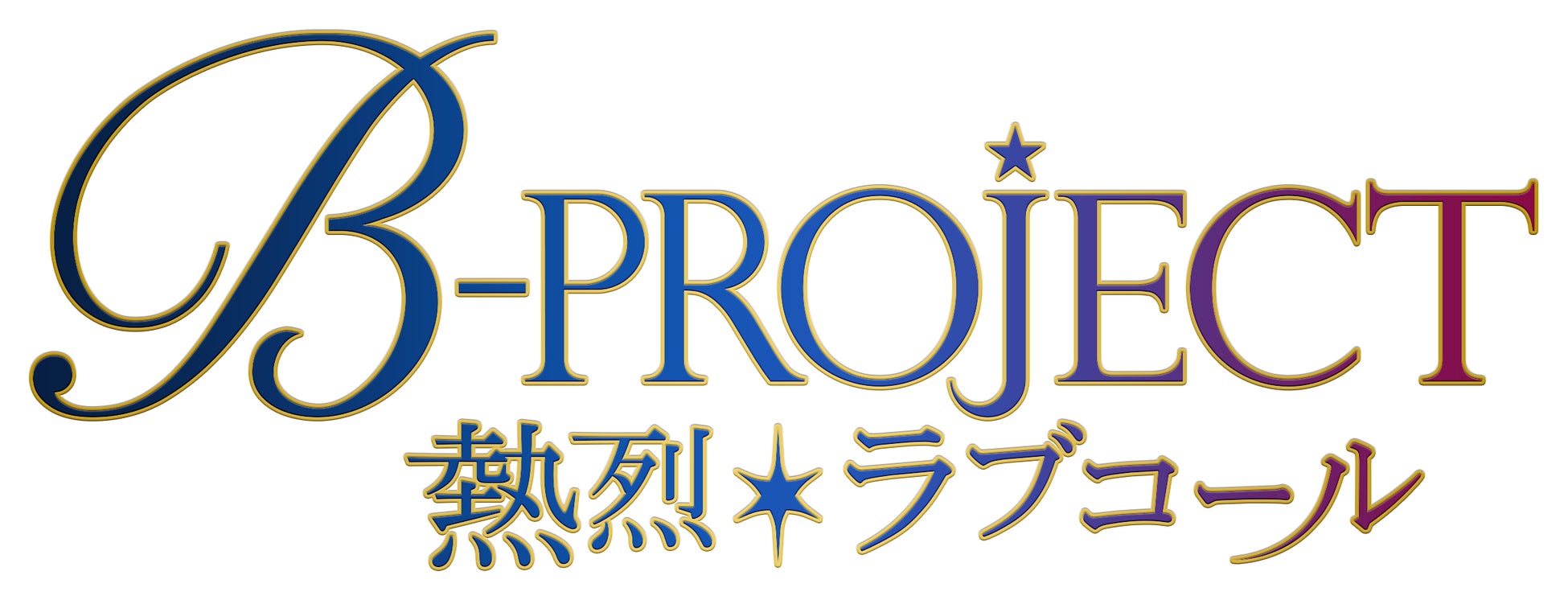 旭プロダクションが大人気アニメ『B-PROJECT 〜熱烈＊ラブコール〜』の商品化決定を記念し、X でのプレゼントキャンペーン実施！