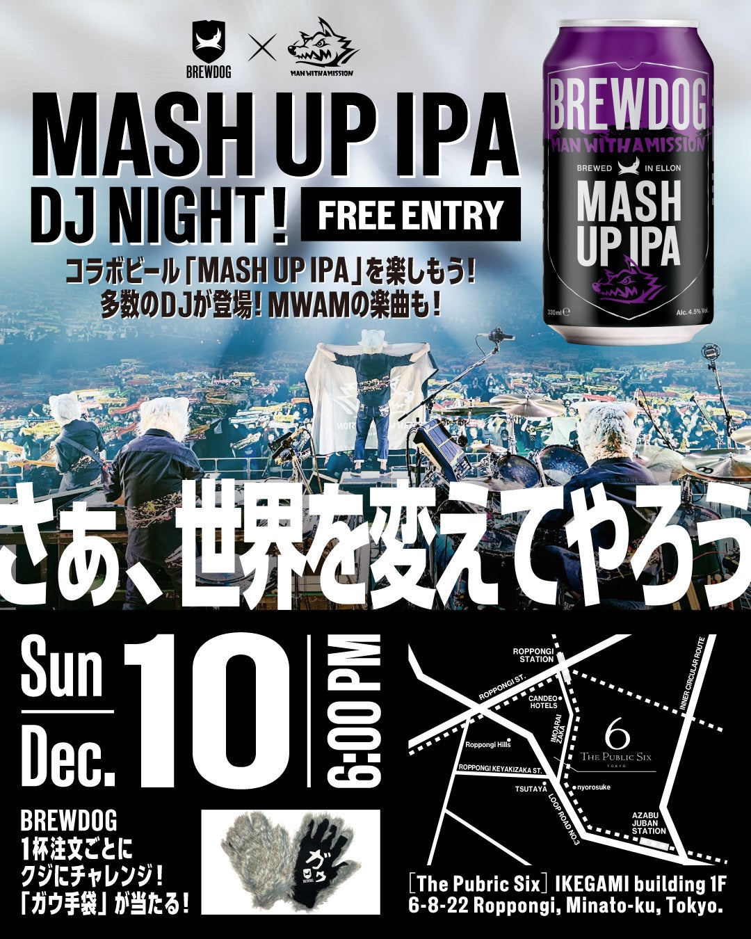 【参加無料】12/10（日）BREWDOG × MAN WITH A MISSION「MASH UP IPA」DJ NIGHT 開催！～THE PUBLIC SIX～