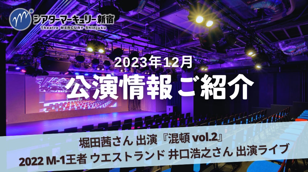 【シアターマーキュリー新宿】2023年12月公演情報