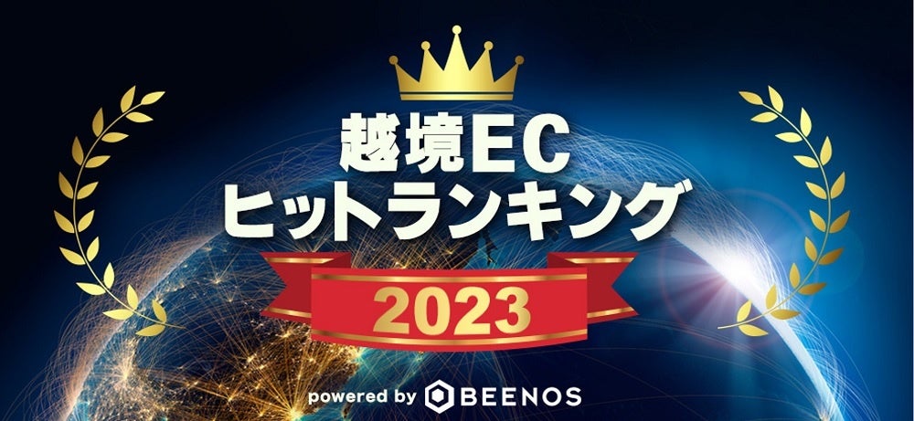 ～「世界総オタク化消費」で、日本の越境EC市場が拡大～BEENOSが「越境ECヒットランキング2023」を発表
