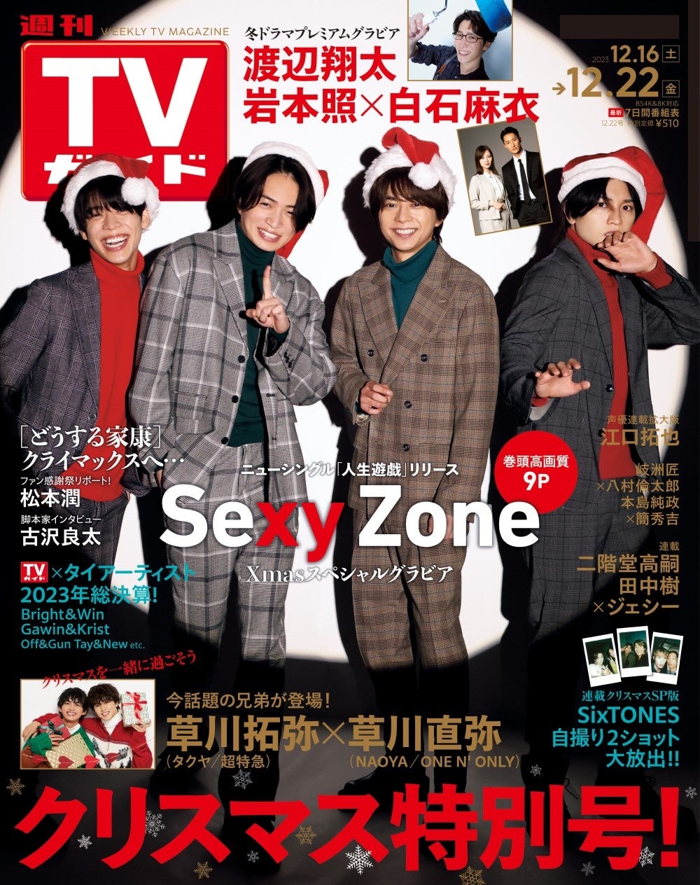 Sexy Zoneが表紙を飾る「週刊TVガイド2023年12/22号」本日発売！ 赤と ...