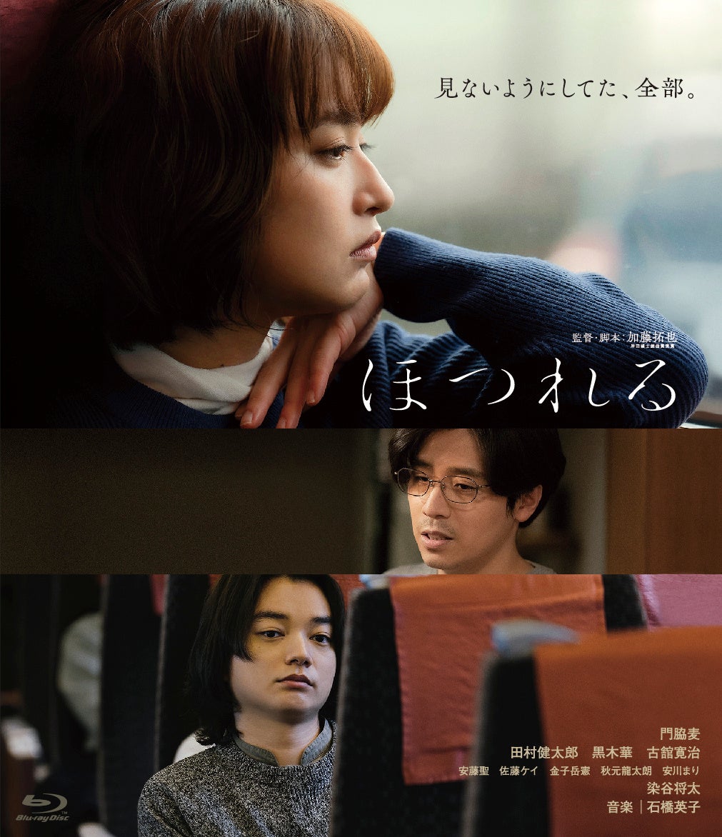 映画『ほつれる』Blu-ray＆DVDが2024年4月3日に発売決定！