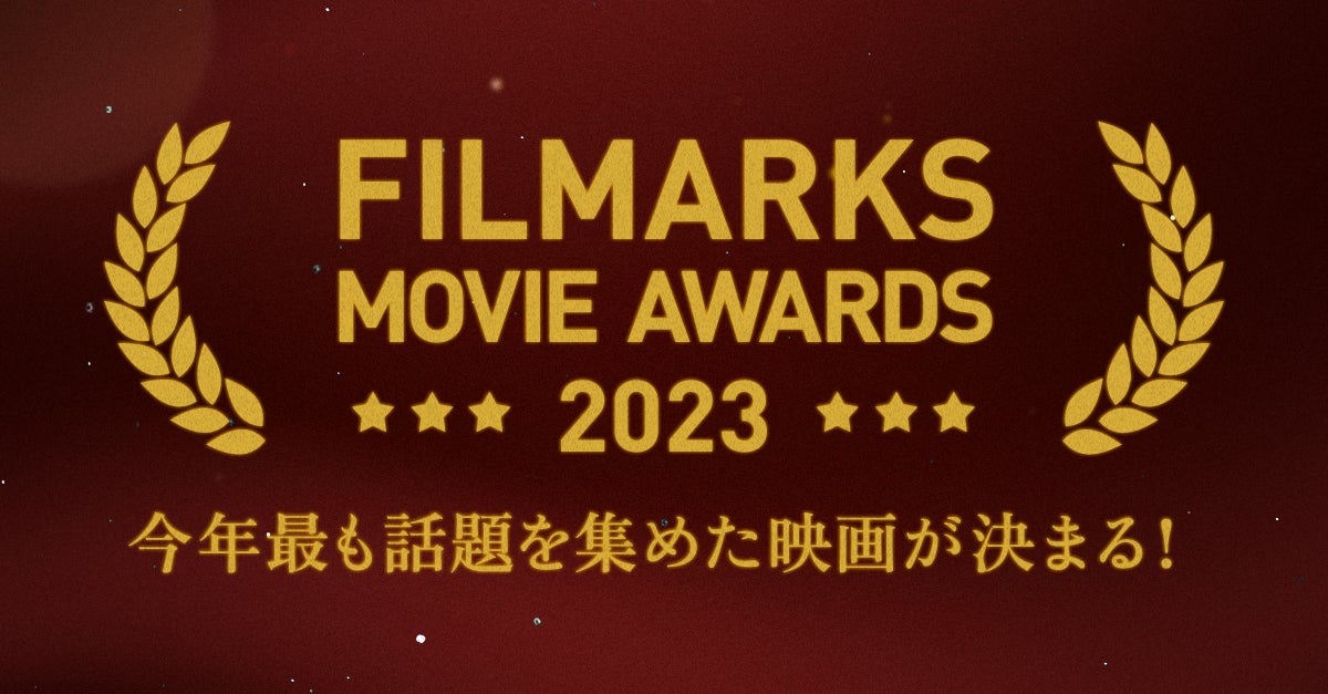 今年、最も話題を集めた映画は？「FILMARKS AWARDS 2023」映画部門ノミネート作品発表！