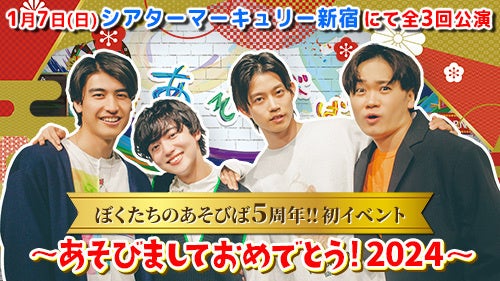 YouTubeチャンネル「ぼくたちのあそびば」が、初のリアルイベントを2024年1月7日（日）に新宿で開催