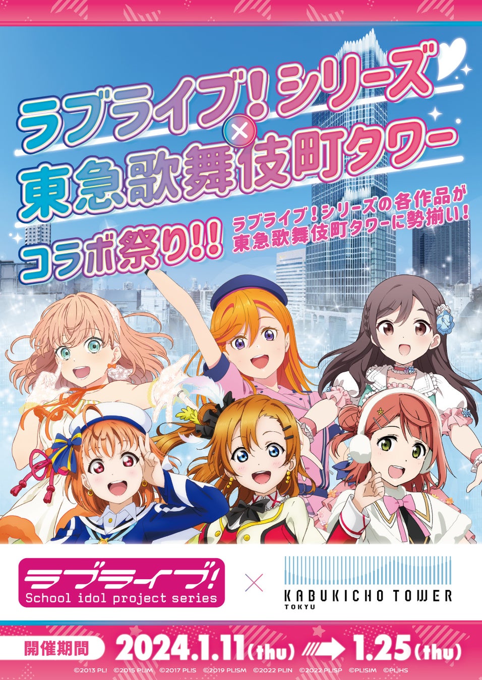 【１０９シネマズプレミアム新宿】『ラブライブ！シリーズ×東急歌舞伎町タワー コラボ祭り！！』『ラブライブ！シリーズ』劇場版２作品リバイバル上映決定！ 1月12日（金）～1月25日（木）で実施