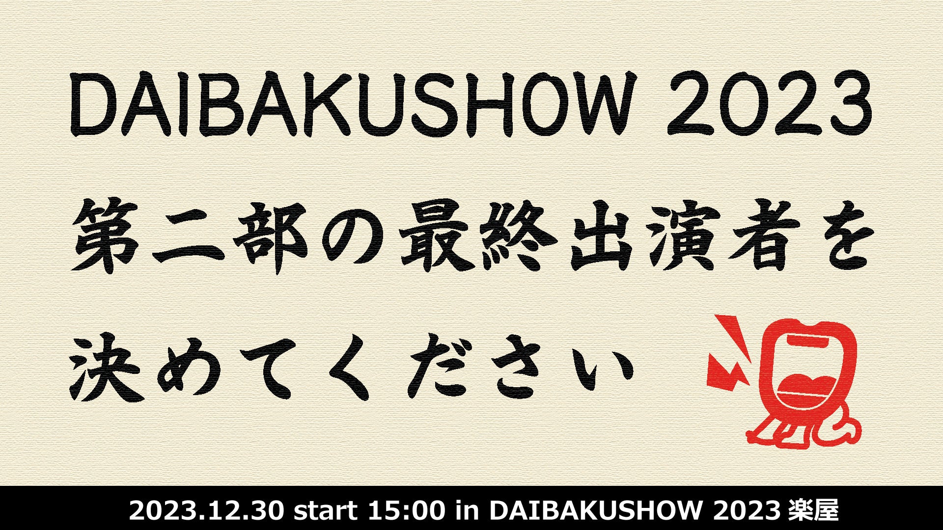 幕間ショー、オフィシャルグッズ追加、クラファン発表！YOSHIMOTO presents 『DAIBAKUSHOW 2023』第二部ラスト一枠争奪戦、オンライン配信にて開催決定！