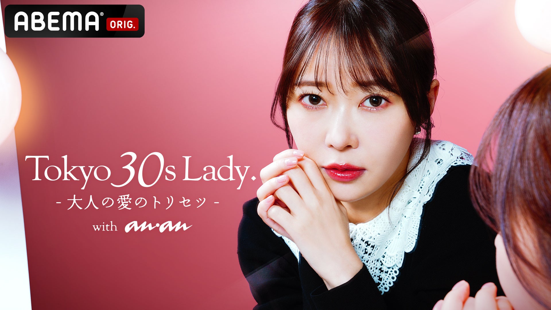 「ABEMA」が「anan」と共同制作の特別番組『Tokyo 30s Lady. – ⼤⼈の愛のトリセツ – with anan』を放送決定！MC指原莉乃「女子会にいるような気持ちで見て」