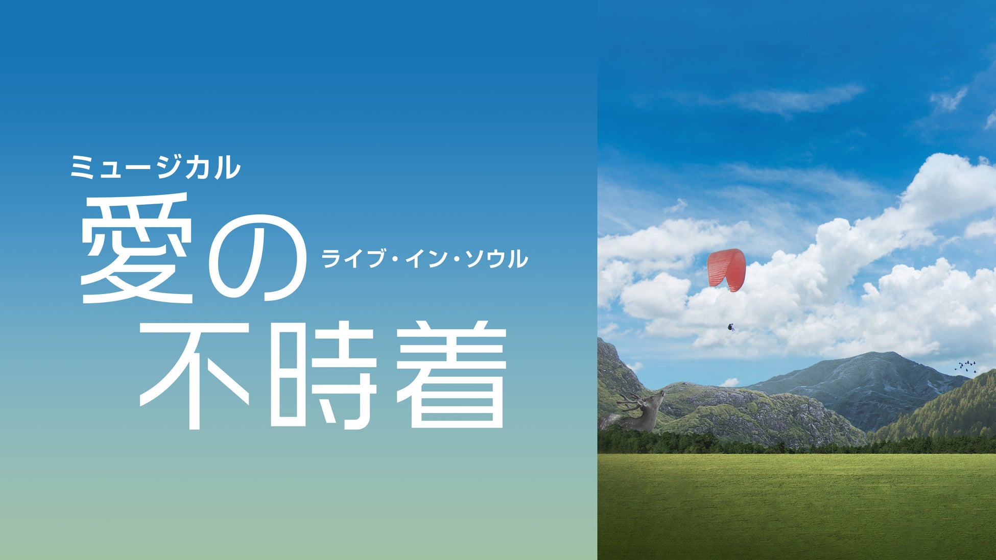 「52席の至福」×プリンスアイスワールド2023-2024 ～町田樹と旅するプリンスアイスワールドの世界～ 開催決定！