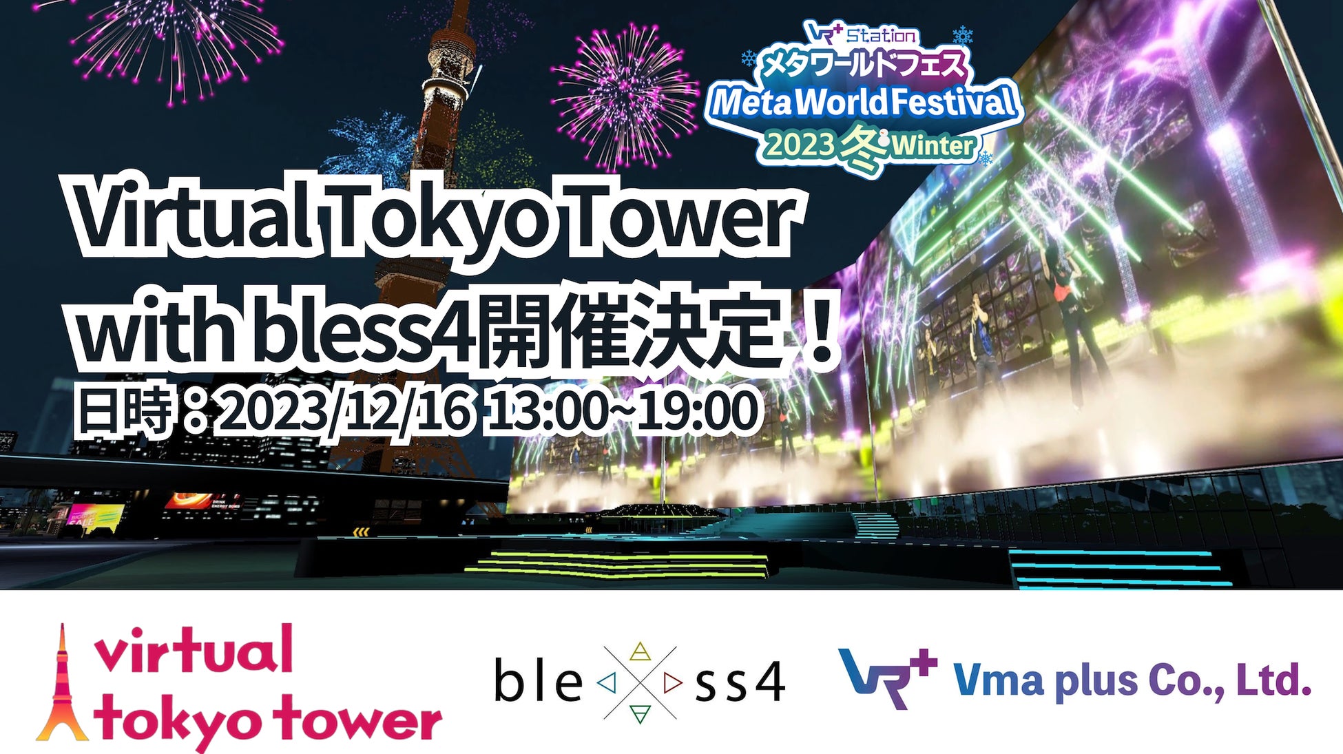 「メタ・ワールドフェス2023冬」アーティストやお笑い芸人が出演する、“Virtual Tokyo Tower with bless4”の開催が決定！